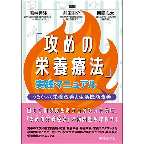 [A11860675]「攻めの栄養療法」実践マニュアル　‐うまくいく栄養改善と生活機能改善