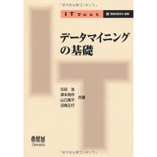 [A11861476]データマイニングの基礎 (IT Text) [単行本] 元田 浩