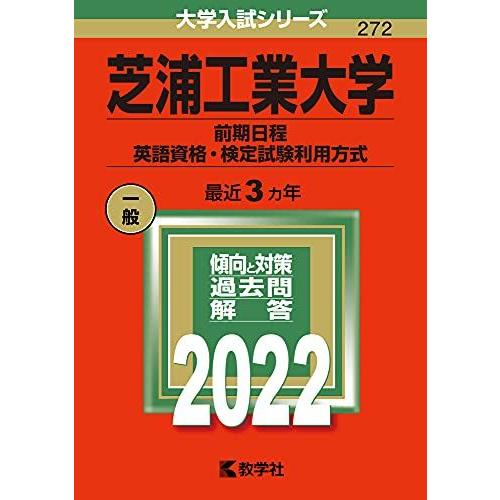 芝浦工業大学(前期日程、英語資格・検定試験利用方式) (2022年版大学入試シリーズ)  赤本 教学...