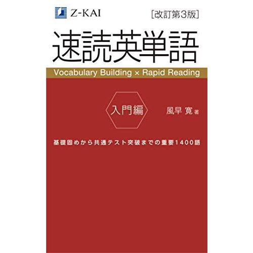 【音声無料】Ｚ会の速読英単語 入門編[改訂第3版]  基礎レベルから始める！高校生のための英単語学習