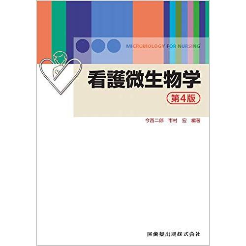 [A11861999]看護微生物学 第4版 今西 二郎; 市村 宏