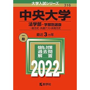 中央大学（法学部−学部別選抜） (2025年版大学赤本シリーズ) 赤本