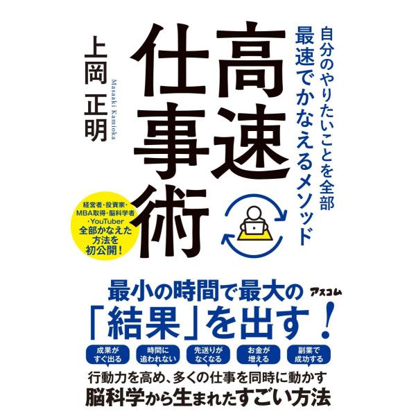 自分のやりたいことを全部最速でかなえるメソッド 高速仕事術