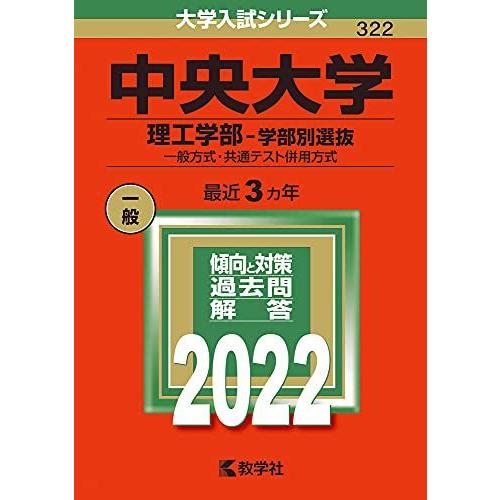 中央大学（理工学部-学部別選抜） (2022年版大学入試シリーズ)  赤本 教学社編集部