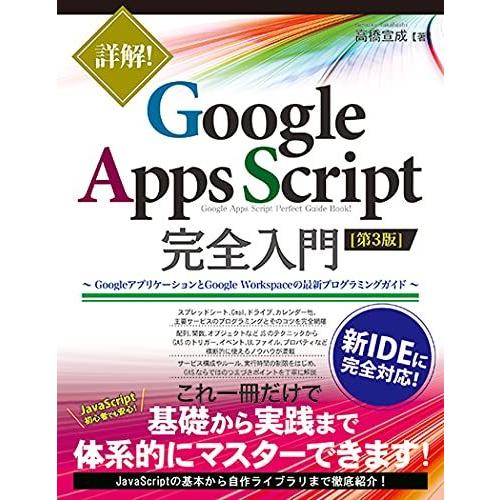 詳解! Google Apps Script完全入門 [第3版]