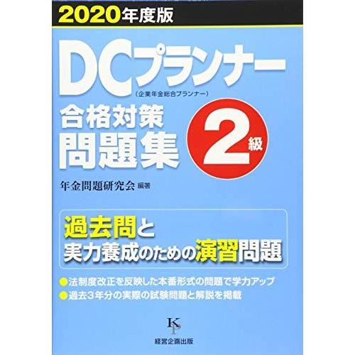 [A11872292]DCプランナー２級合格対策問題集2020年度版 [単行本（ソフトカバー）] 年...