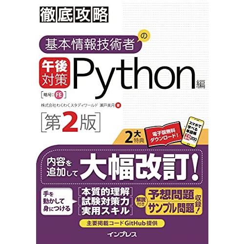 (全文PDF・単語帳アプリ付)徹底攻略 基本情報技術者の午後対策 Python編 第2版