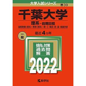 千葉大学(理系-前期日程) 2026年版 大学赤本シリーズ / 教学社編集部