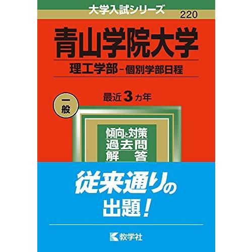 青山学院大学(理工学部-個別学部日程) (2022年版大学入試シリーズ)  赤本 教学社編集部