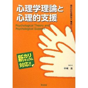 [A11878516]心理学理論と心理的支援 (現代の社会福祉士養成シリーズ) [単行本] 中城 進