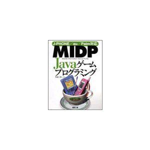 MIDP Javaゲームプログラミング-J‐PHONE/au/Palm対応 布留川 英一