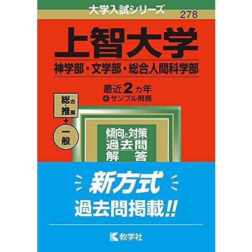 上智大学(神学部・文学部・総合人間科学部) (2022年版大学入試シリーズ)  赤本 教学社編集部