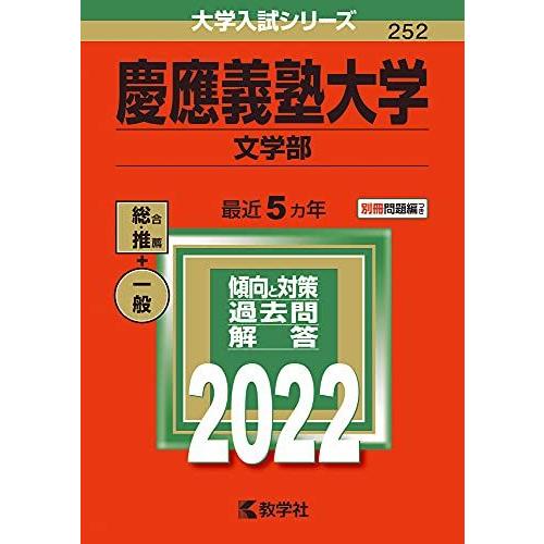慶應義塾大学(文学部) (2022年版大学入試シリーズ)  赤本 教学社編集部