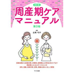 周産期ケアマニュアル 第3版