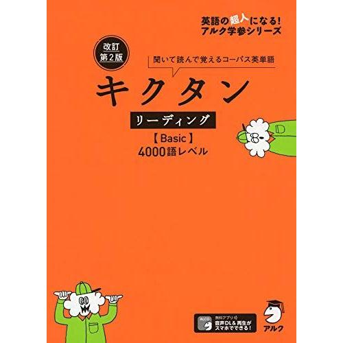 【音声DL・赤シート付】改訂第2版 キクタン リーディング【Basic】4000語レベル (英語の超...