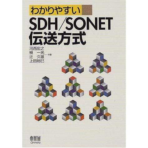 [A11882427]わかりやすいSDH/SONET伝送方式