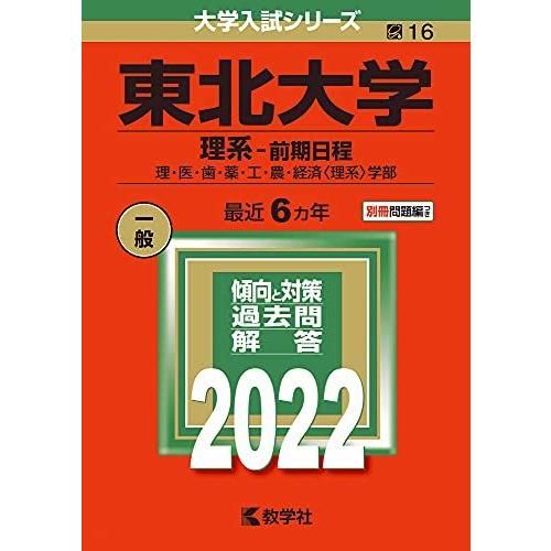 東北大学(理系-前期日程) (2022年版大学入試シリーズ)  赤本 教学社編集部