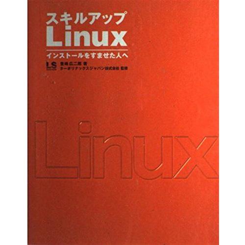 スキルアップLinux-インストールをすませた人へ (Linux style) 豊嶋 広二郎