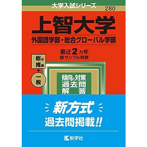 上智大学(外国語学部・総合グローバル学部) (2022年版大学入試シリーズ)  赤本 教学社編集部