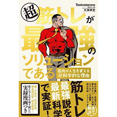 超 筋トレが最強のソリューションである 筋肉が人生を変える超・科学的な理由