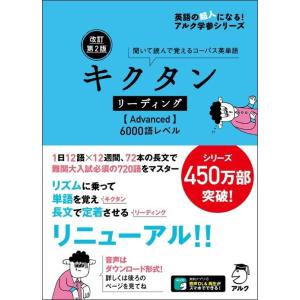 [A11886865]【音声DL・赤シート付】改訂第2版 キクタン リーディング【Advanced】...