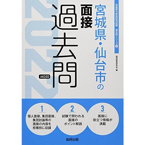 宮城県・仙台市の面接過去問 2022年度版 (宮城県の教員採用試験「過去問」シリーズ) [単行本] ...