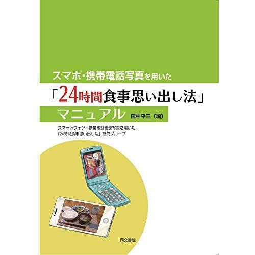 [A11891201]スマホ・携帯電話写真を用いた「24時間食事思い出し法」マニュアル [単行本] ...