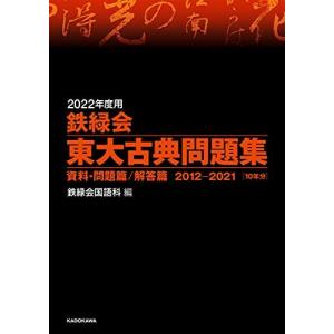 [A11891316]2022年度用 鉄緑会東大古典問題集 資料・問題篇/解答篇