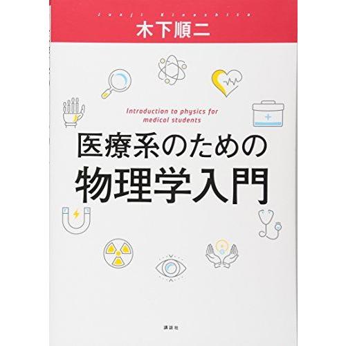 医療系のための物理学入門 (KS医学・薬学専門書) 木下 順二