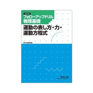 フォローアップドリル物理基礎ー運動の表し方・力・...の商品画像