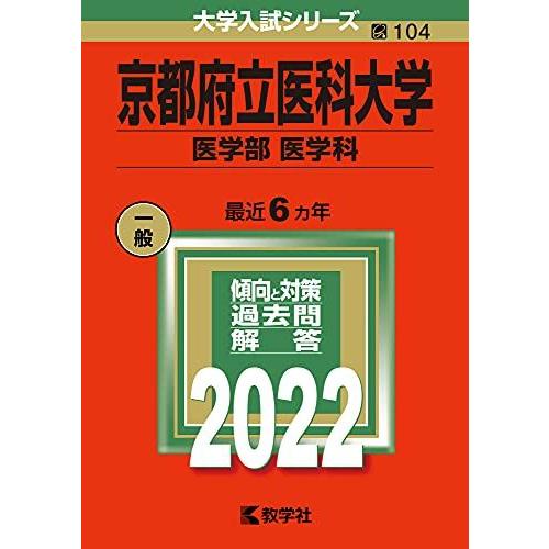 [A11895076]京都府立医科大学(医学部〈医学科〉) (2022年版大学入試シリーズ) 教学社...