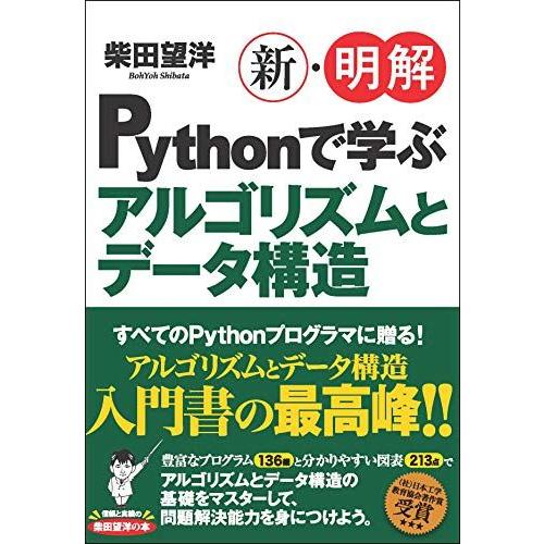 新・明解Pythonで学ぶアルゴリズムとデータ構造 (新・明解シリーズ)