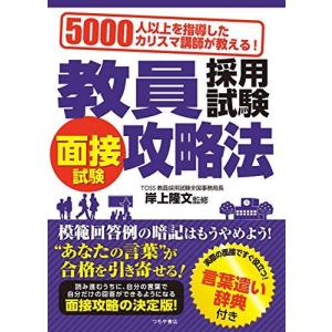 5000人以上を指導したカリスマ講師が教える! 教員採用試験 面接試験攻略法 [単行本（ソフトカバー）] 岸上 隆文