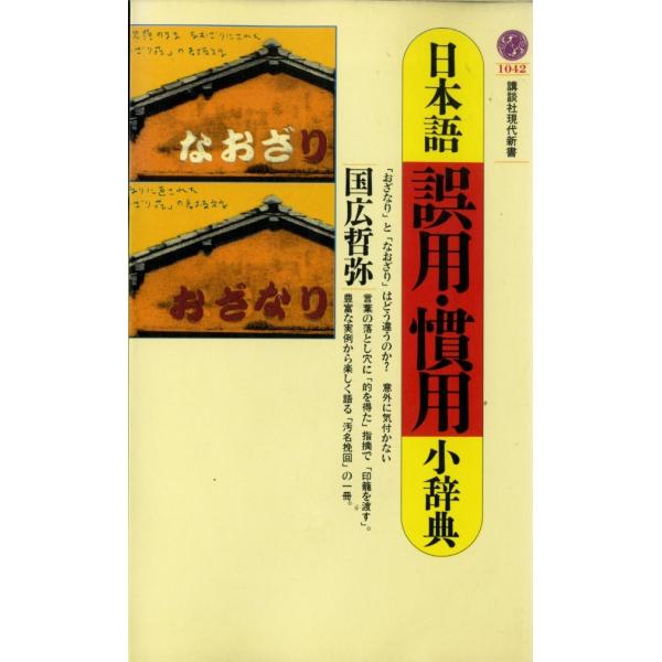 日本語誤用・慣用小辞典 (講談社現代新書 1042)