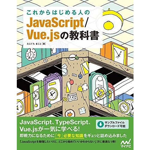 これからはじめる人のJavaScript/Vue.jsの教科書