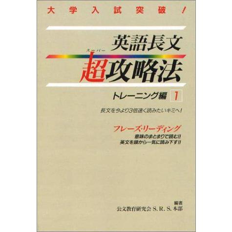 英語長文超攻略法トレーニング編 1 公文教育研究会S.R.S.本部