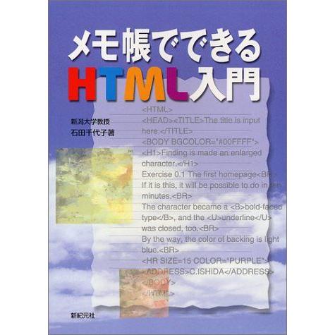 メモ帳でできるHTML入門 石田 千代子