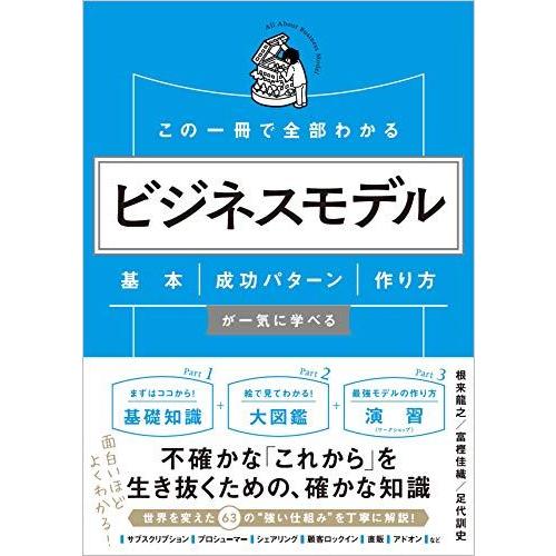 [A11901483]この一冊で全部わかる ビジネスモデル 基本・成功パターン・作り方が一気に学べる