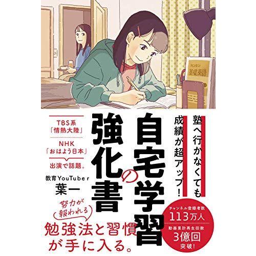 [A11901686]塾へ行かなくても成績が超アップ! 自宅学習の強化書