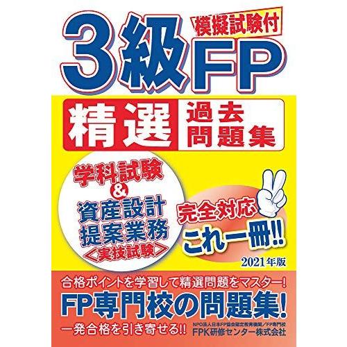 [A11902412]3級FP精選過去問題集 2021年版 [−] FPK研修センター株式会社