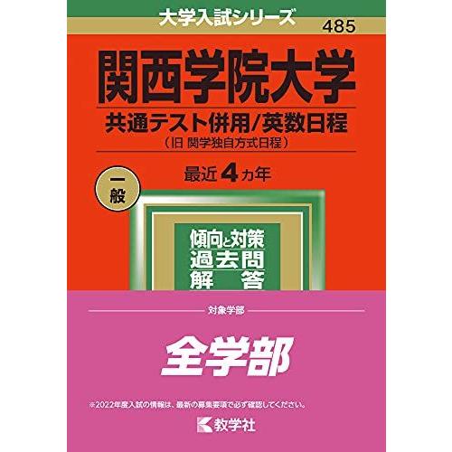 関西学院大学(共通テスト併用/英数日程) (2022年版大学入試シリーズ)  赤本 教学社編集部