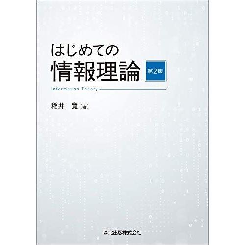 はじめての情報理論(第2版)