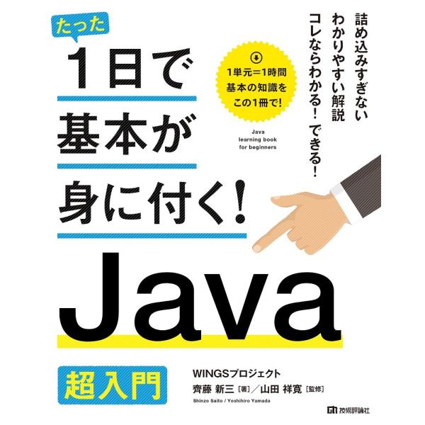 たった1日で基本が身に付く! Java 超入門