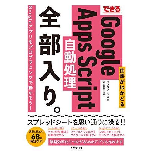 できる 仕事がはかどるGoogle Apps Script自動処理 全部入り。 (できる全部入り。)