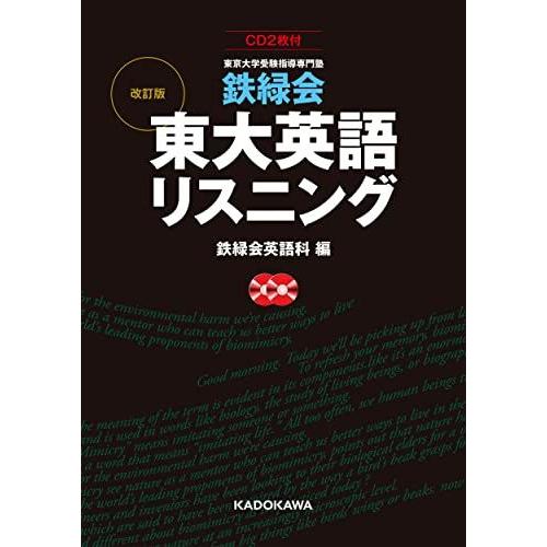 CD2枚付 改訂版 鉄緑会 東大英語リスニング 鉄緑会英語科