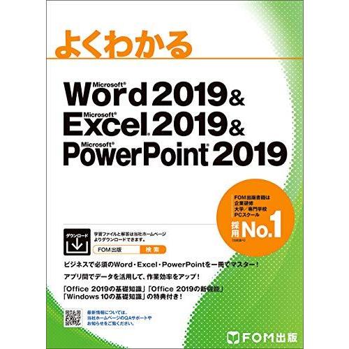 Word 2019 &amp; Excel 2019 &amp; PowerPoint 2019 (よくわかる)