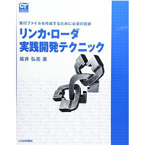 リンカ・ローダ実践開発テクニック: 実行ファイルを作成するために必須の技術 (COMPUTER TE...
