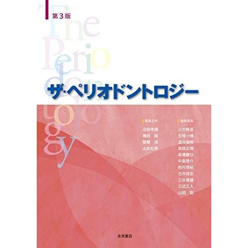 [A11912087]ザ・ペリオドントロジー 第3版 沼部幸博、 梅田誠、 齋藤淳、 山本松男、 小...