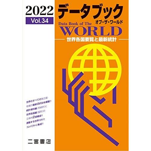 [A11912541]データブック オブ・ザ・ワールド 2022 (2022年版 vol.62) 二...