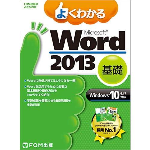 [A11912856]よくわかる Microsoft Word 2013 基礎 Windows 10...